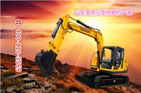 山东宝鼎小型挖掘机厂家 山东宝鼎小型挖掘机厂家