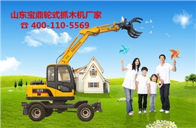 山东宝鼎轮式抓木机生产厂家