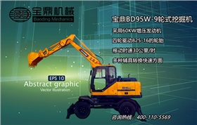 宝鼎BD95W-9轮式挖掘机