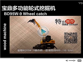 宝鼎多用途轮式挖掘机视频介绍