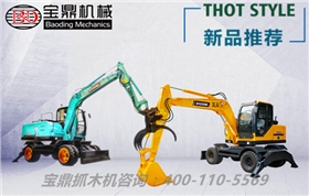 宝鼎抓木机厂家抓木机产品全系型号售价20万起进口配置，性价比更有竞争力