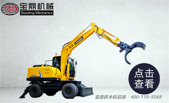 轻松上手便于操作-宝鼎BD95W-9轮式抓木机高性能工况展示 轻松上手便于操作-宝鼎BD95W-9轮式抓木机高性能工况展示