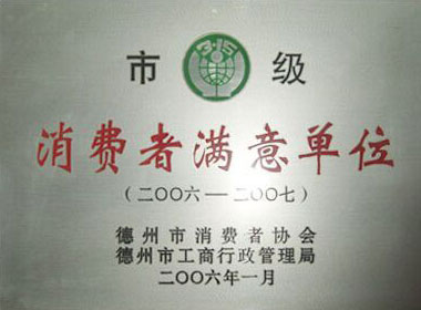 【市级消费者满意单位】-宝鼎荣誉