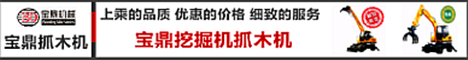 宝鼎挖掘机抓木机厂家小型挖掘机械产品