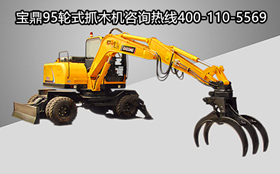 宝鼎95轮式挖掘机抓木机