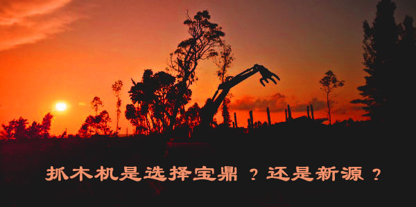 抓木机是选择宝鼎？还是新源？.jpg