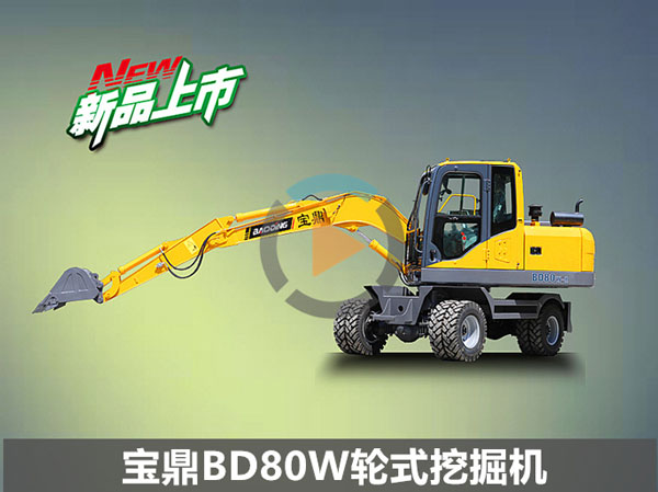 宝鼎轮式挖掘机80车型.jpg