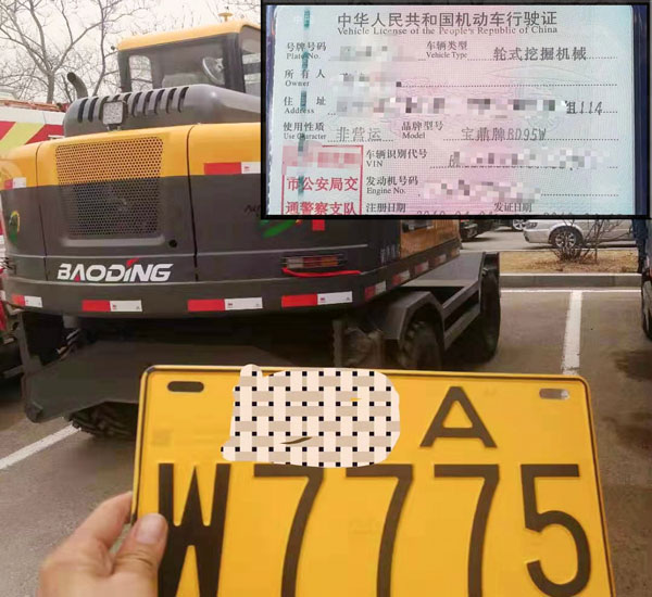 宝鼎轮式挖掘机牌照.jpg 宝鼎轮式挖掘机牌照.jpg