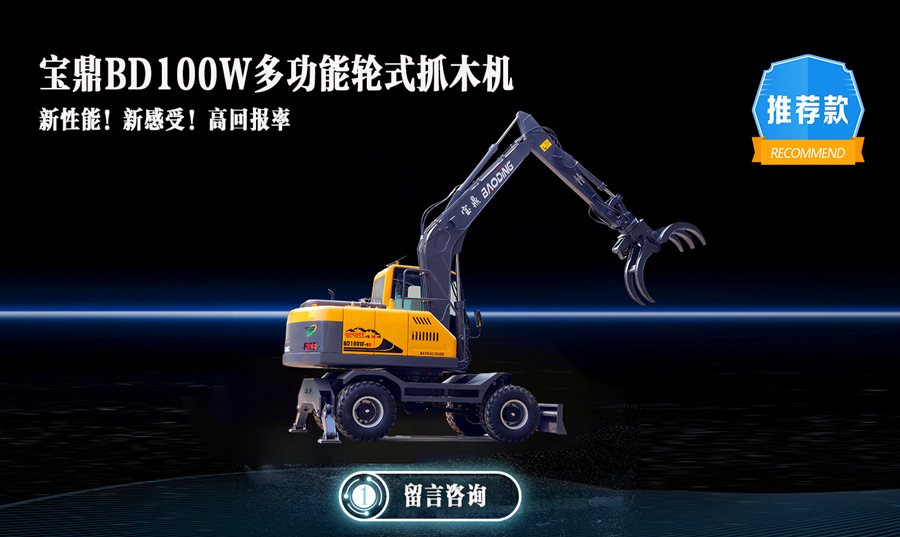 宝鼎100抓木机型号 宝鼎100抓木机型号