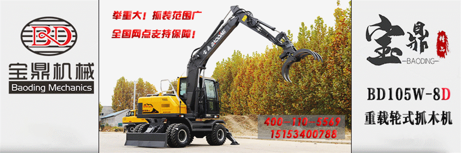 宝鼎105抓木机型号 宝鼎105抓木机型号