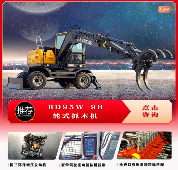 宝鼎95B轮式抓木机产品详情
