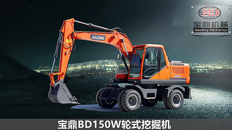 宝鼎150轮式挖掘机