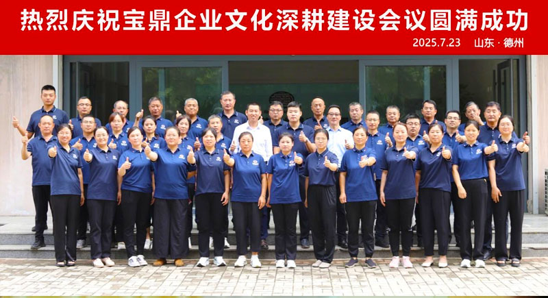 砥砺四十载 再启新征程 | 宝鼎企业文化深耕建设