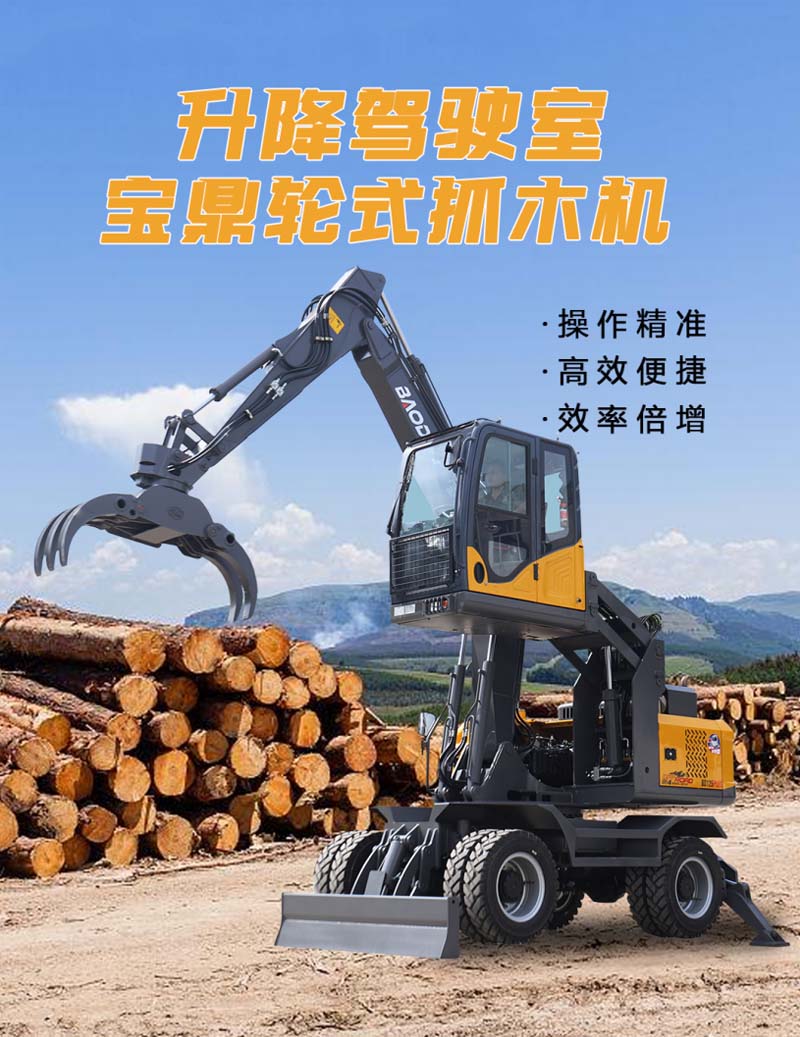 宝鼎升降驾驶室抓木机.jpg