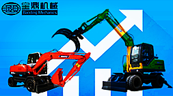 宝鼎挖掘机、抓木机产品2017年将保持销售上升的态势市场关注度高