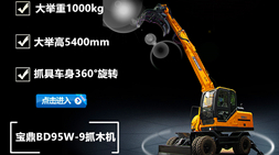 灵活高效、高效节能、安全舒适 宝鼎BD95w-9轮式抓木机
