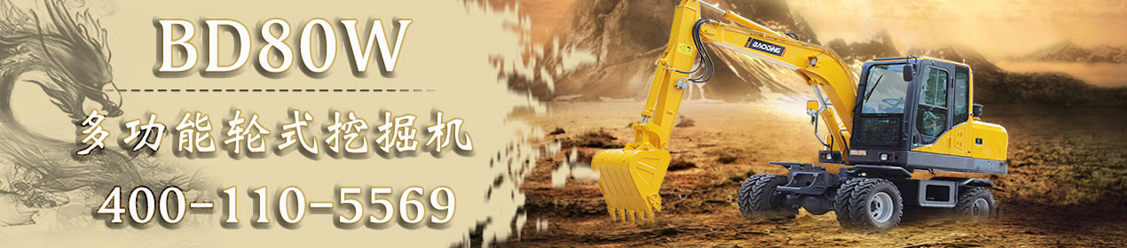 轮胎式挖掘机宝鼎80车型