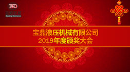 宝鼎轮式挖掘机抓木机2019年终总结大会