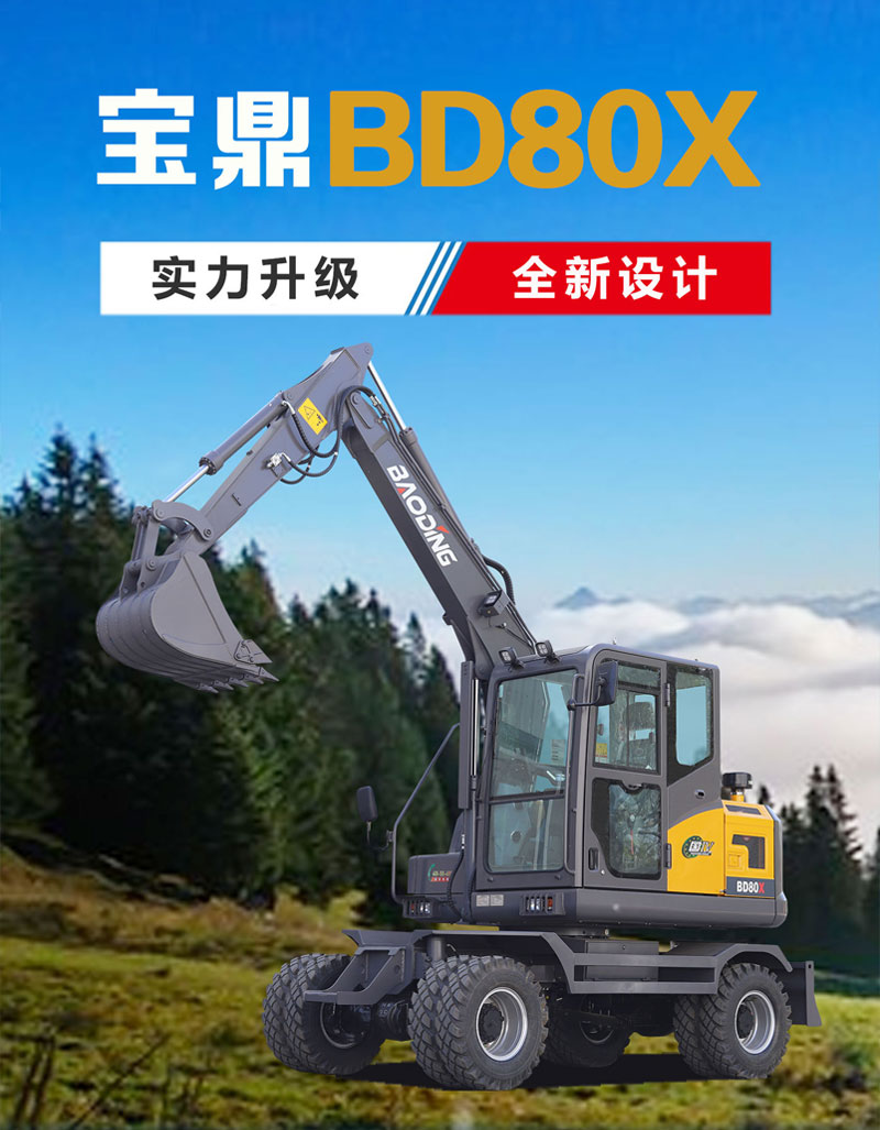 宝鼎BD80X轮式挖掘机产品介绍