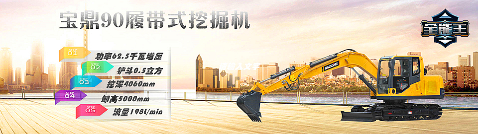 宝鼎挖掘机厂家-宝鼎90履带式挖掘机 宝鼎挖掘机厂家-宝鼎90履带式挖掘机